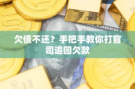 济南欠债不还？手把手教你打官司追回欠款
