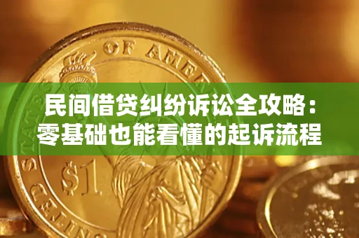 济南民间借贷纠纷诉讼全攻略：零基础也能看懂的起诉流程与证据整理指南