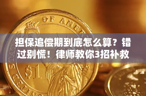 济南担保追偿期到底怎么算？错过别慌！律师教你3招补救