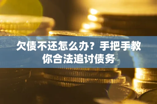 济南欠债不还怎么办？手把手教你合法追讨债务