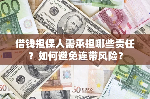 济南借钱担保人需承担哪些责任？如何避免连带风险？