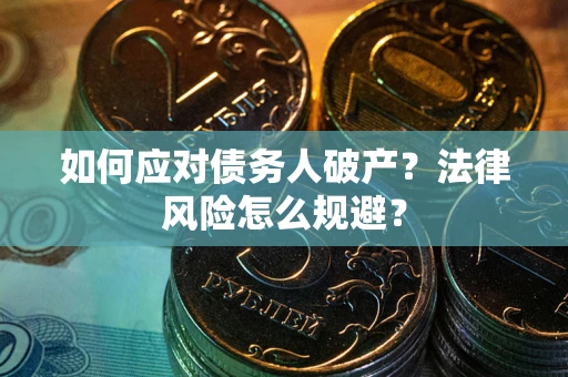 济南如何应对债务人破产？法律风险怎么规避？