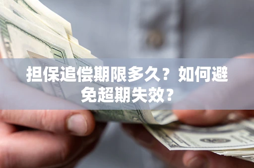 济南担保追偿期限多久？如何避免超期失效？