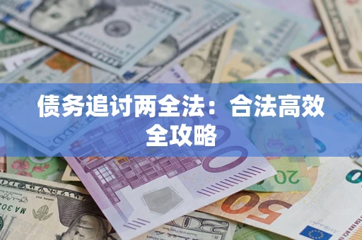 济南债务追讨两全法：合法高效全攻略