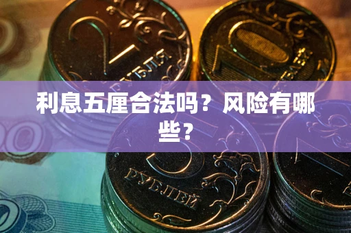 济南利息五厘合法吗？风险有哪些？