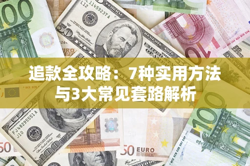 济南追款全攻略：7种实用方法与3大常见套路解析