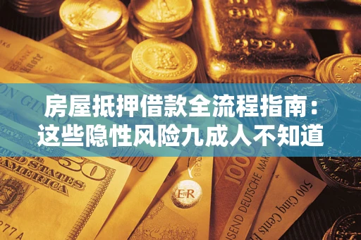 济南房屋抵押借款全流程指南：这些隐性风险九成人不知道