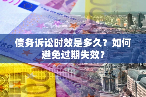 济南债务诉讼时效是多久？如何避免过期失效？