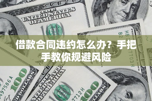 济南借款合同违约怎么办？手把手教你规避风险