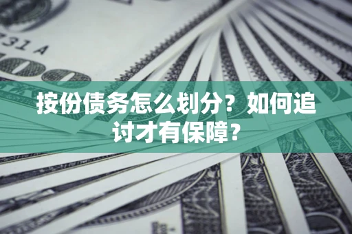 济南按份债务怎么划分？如何追讨才有保障？