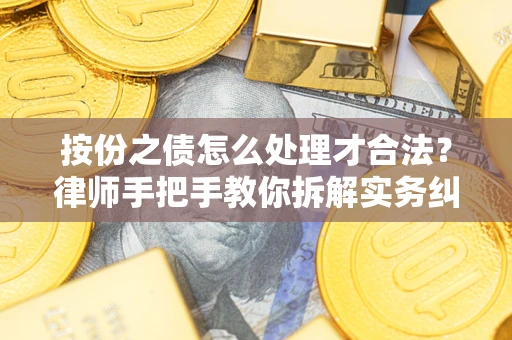 济南按份之债怎么处理才合法？律师手把手教你拆解实务纠纷