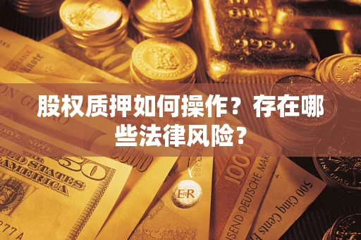 济南股权质押如何操作？存在哪些法律风险？