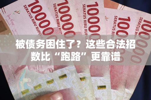 济南被债务困住了？这些合法招数比“跑路”更靠谱