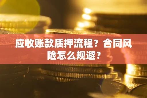 济南应收账款质押流程？合同风险怎么规避？