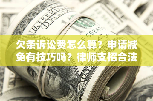 济南欠条诉讼费怎么算？申请减免有技巧吗？律师支招合法省钱