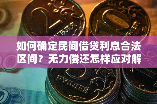 济南如何确定民间借贷利息合法区间？无力偿还怎样应对解决法门？