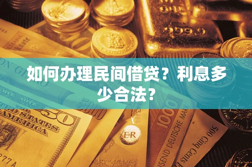 济南如何办理民间借贷？利息多少合法？