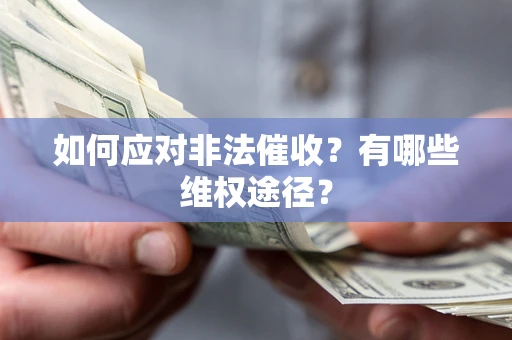 济南如何应对非法催收？有哪些维权途径？