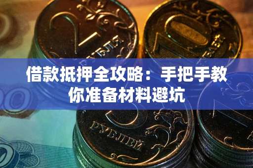 济南借款抵押全攻略：手把手教你准备材料避坑
