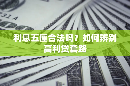 济南利息五厘合法吗？如何辨别高利贷套路