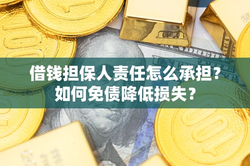 济南借钱担保人责任怎么承担？如何免债降低损失？