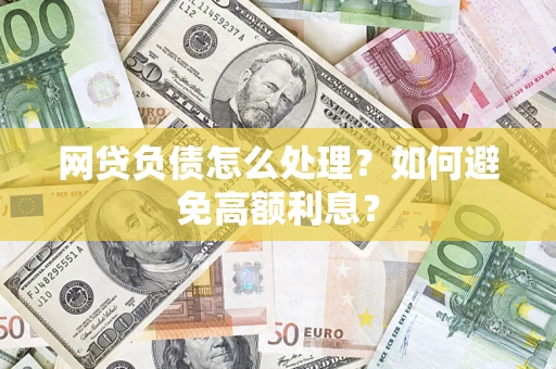济南网贷负债怎么处理？如何避免高额利息？