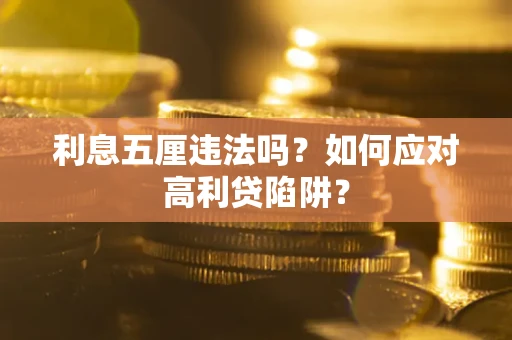 济南利息五厘违法吗？如何应对高利贷陷阱？