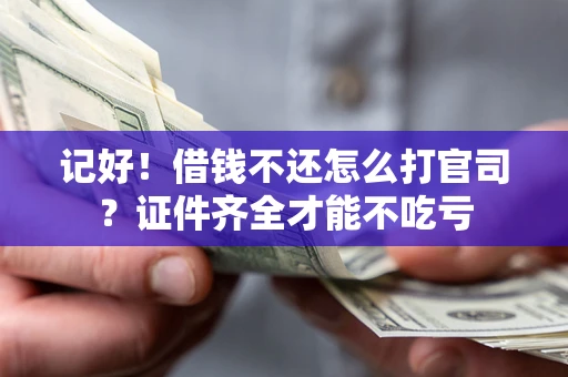 济南记好！借钱不还怎么打官司？证件齐全才能不吃亏