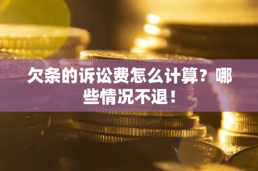 济南欠条的诉讼费怎么计算？哪些情况不退！