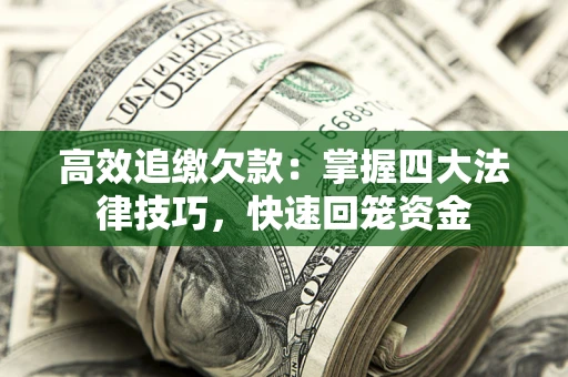 济南高效追缴欠款：掌握四大法律技巧，快速回笼资金
