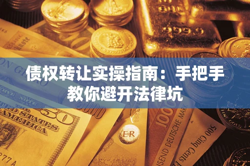 济南债权转让实操指南：手把手教你避开法律坑