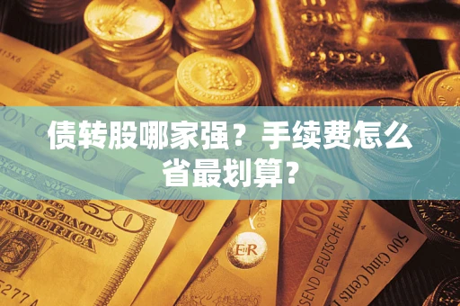 济南债转股哪家强？手续费怎么省最划算？