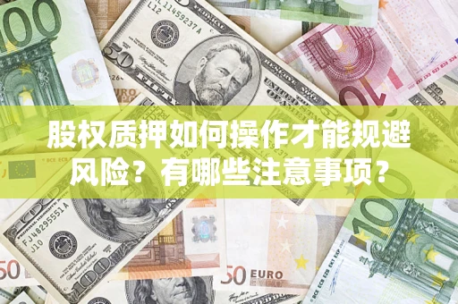 济南股权质押如何操作才能规避风险？有哪些注意事项？