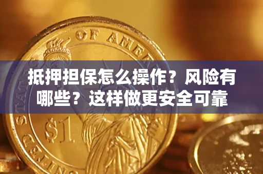 济南抵押担保怎么操作？风险有哪些？这样做更安全可靠