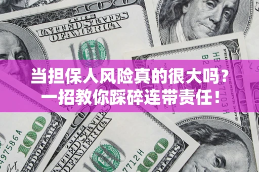 济南当担保人风险真的很大吗？一招教你踩碎连带责任！