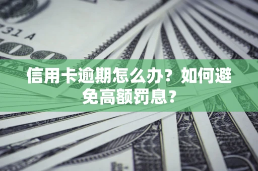 济南信用卡逾期怎么办？如何避免高额罚息？