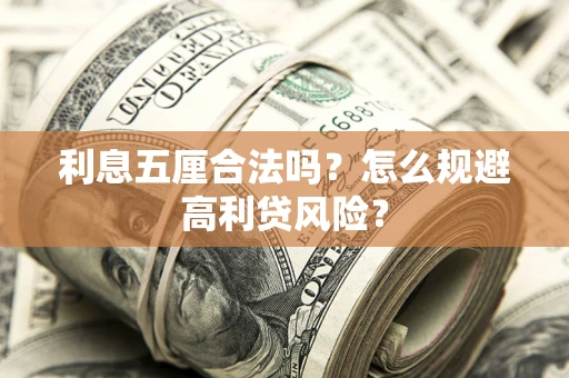 济南利息五厘合法吗？怎么规避高利贷风险？