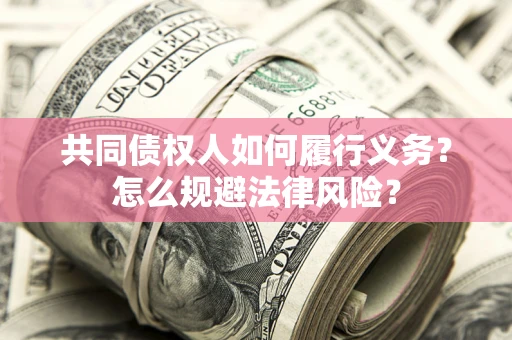 济南共同债权人如何履行义务？怎么规避法律风险？