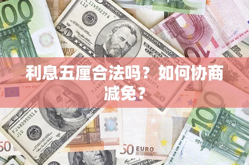 济南利息五厘合法吗？如何协商减免？