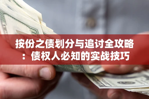 济南按份之债划分与追讨全攻略：债权人必知的实战技巧