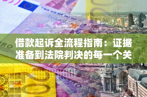 济南借款起诉全流程指南：证据准备到法院判决的每一个关键步骤