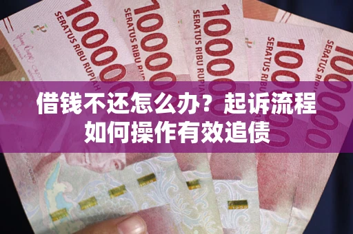 济南借钱不还怎么办？起诉流程如何操作有效追债
