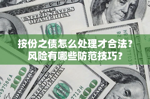 济南按份之债怎么处理才合法？风险有哪些防范技巧？