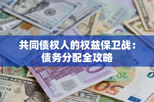 济南共同债权人的权益保卫战：债务分配全攻略
