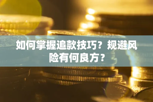 济南如何掌握追款技巧？规避风险有何良方？