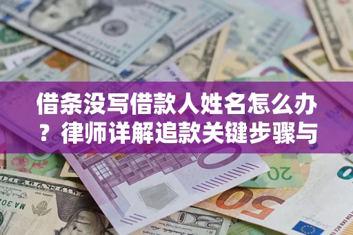 济南借条没写借款人姓名怎么办？律师详解追款关键步骤与证据链构建