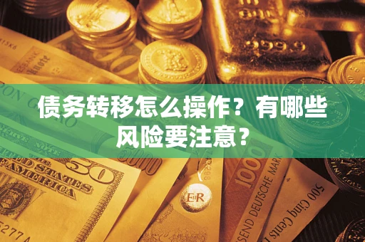 济南债务转移怎么操作？有哪些风险要注意？