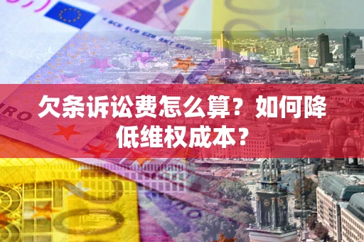 济南欠条诉讼费怎么算？如何降低维权成本？