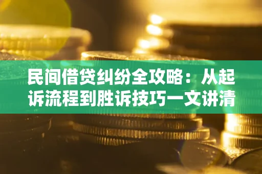 济南民间借贷纠纷全攻略：从起诉流程到胜诉技巧一文讲清