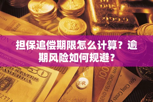 济南担保追偿期限怎么计算？逾期风险如何规避？
